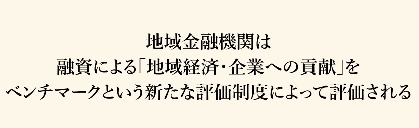 地域金融機関は融資による「地域経済・企業への貢献」をベンチマークという新たな評価制度によって評価される