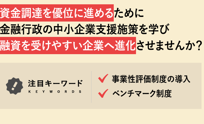 変わる銀行融資の審査基準決算書に頼らない融資