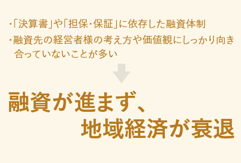 融資が進まず、地域経済が衰退