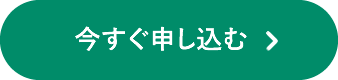 今すぐ申し込む