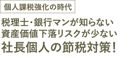 社長個人の節税対策