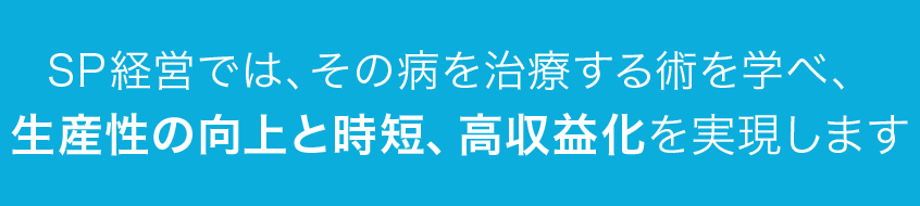 生産性の向上と時短、高収益化を実現します