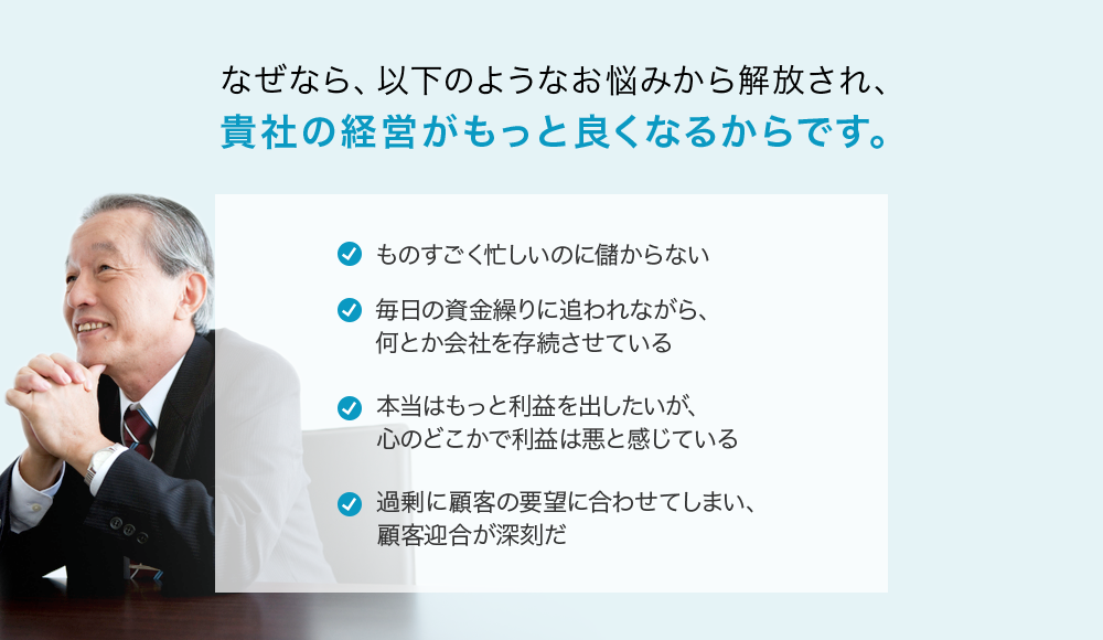 悩みから開放され経営はもっと良くなる