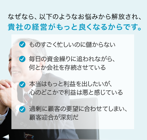 悩みから開放され経営はもっと良くなる