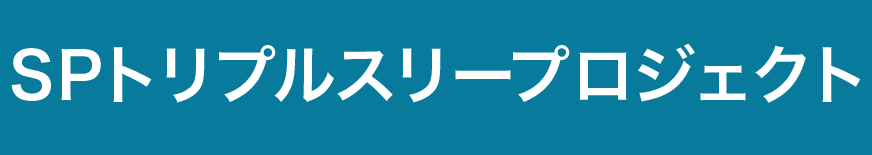 SPトリプルスリープロジェクト