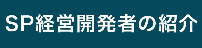 SP開発者の紹介