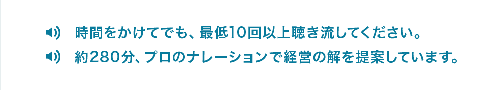 最低10回以上聞き流してください。経営の解を提案しています。