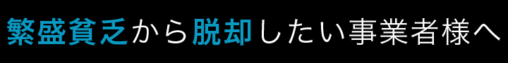 繁盛貧乏から脱却したい事業者様へ