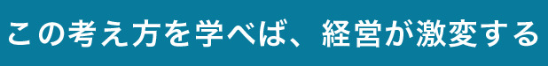 経営が激変する