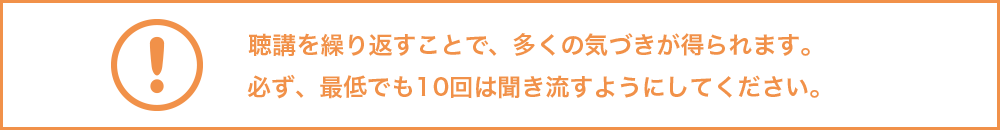 聴講を繰り返すと多くの気づきが得られます