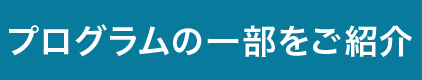 プログラムの一部をご紹介