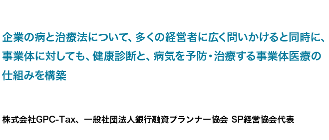 企業の病と治療法について、多くの事業者に問いかけ事業体医療の仕組みを構築