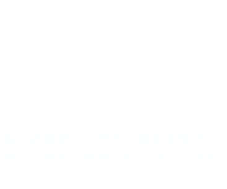 顧客の要望にお応え続けることが企業成長の妨げ