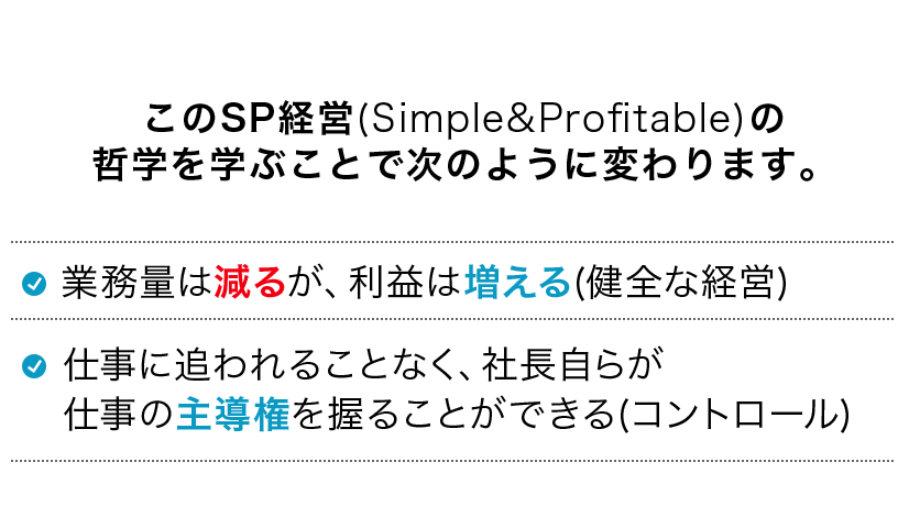 SP経営の哲学を学ぶことで変わります