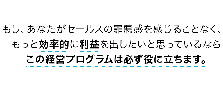 この経営プログラムは必ず役に立ちます。