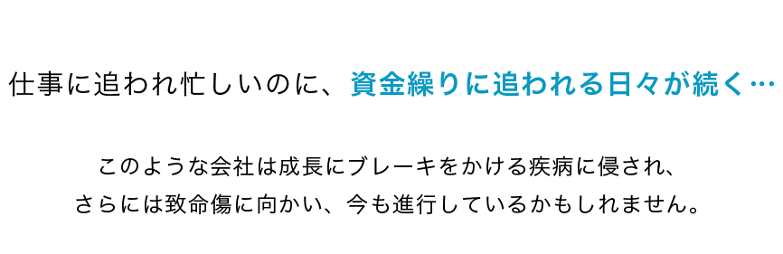 仕事に追われ忙しく資金繰りに追われる日々が続く