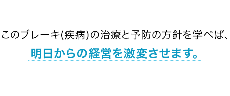 明日から経営を激変させます