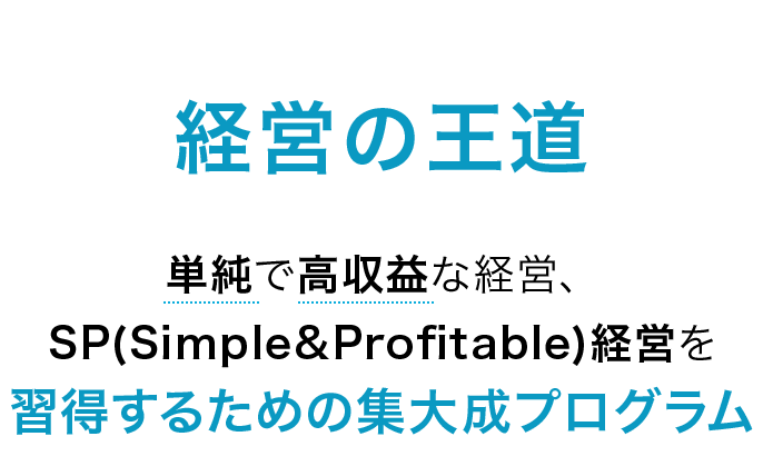 経営の王道、集大成プログラム