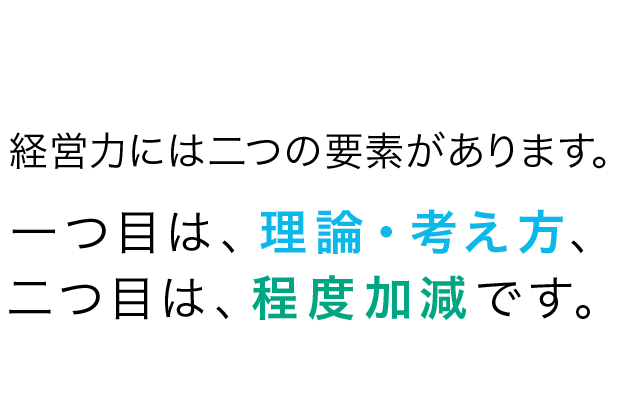 経営力には理論・考え方と程度加減の要素があります。