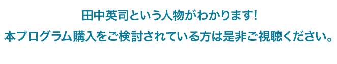 田中英司という人物がわかります。是非ご視聴ください