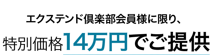 会員様に限り特別価格14万円で提供