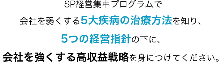 SP経営集中プログラムで会社を強くする高収益戦略を身につけてください