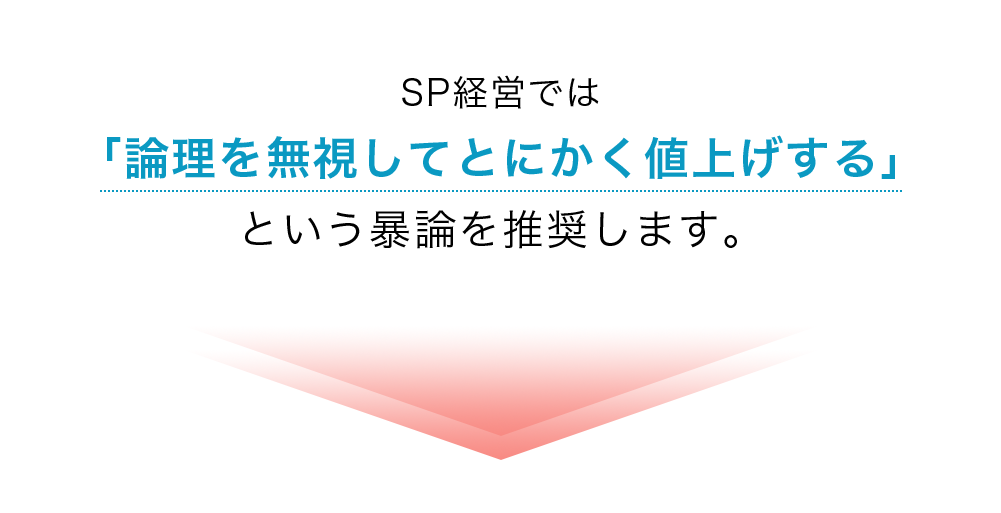 理論を無視してとにかく値上げするという暴論を推奨