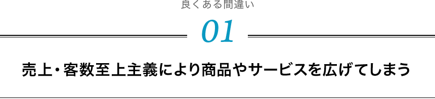 売上・客数至上主義により商品やサービスを広げてしまう