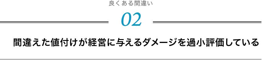 間違えた値付けが経営に与えるダメージを過剰評価している