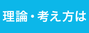 理論・考え方は