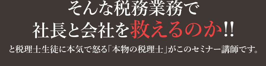 そんな税務業務で社長と会社を救えるのか!!