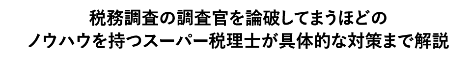 スーパー税理士が具体的な対策まで解説