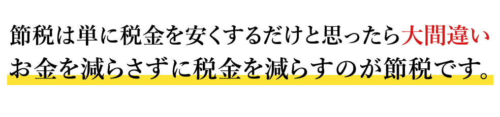 お金を減らさずに税金を減らすのが節税です。