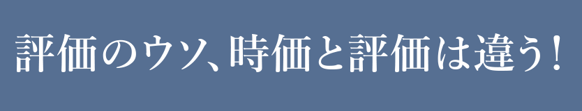 評価のウソ、時価と評価は違う！