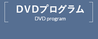 DVDプログラム