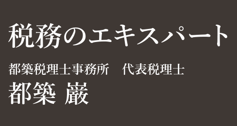 税務のエキスパート