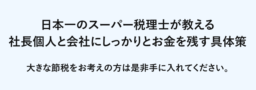 日本一のスーパー税理士が教える社長個人と会社にしっかりとお金を残す具体策