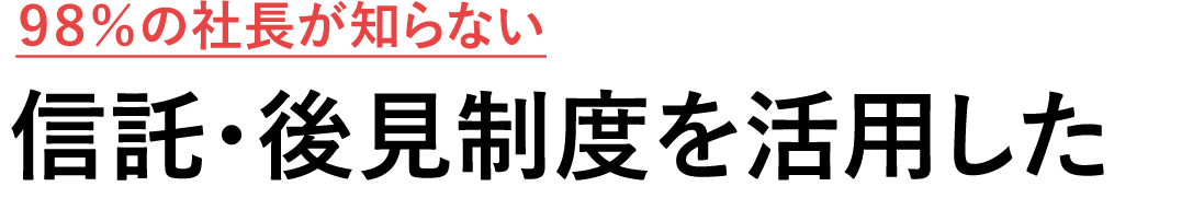 98%の社長が知らない税と経営の関係シリーズ2