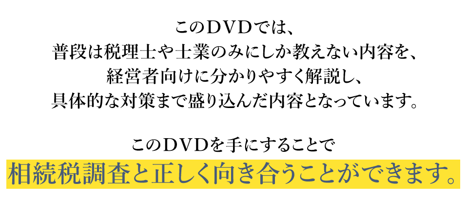 このDVDを手にすることで相続税調査と正しく向き合うことができます