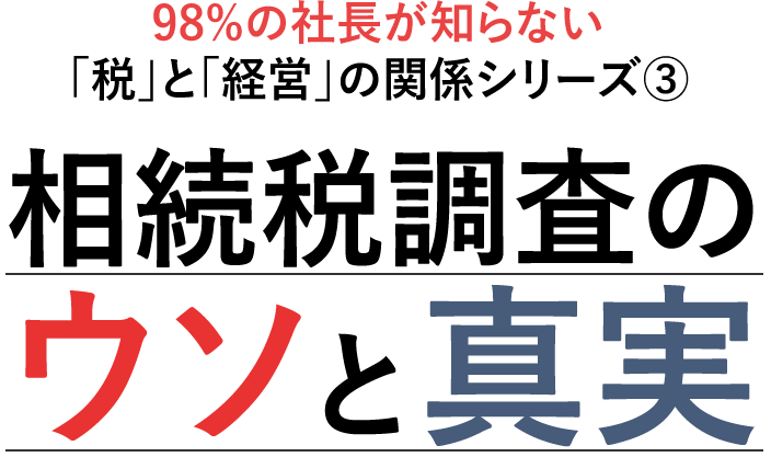 相続税調査の嘘と真実