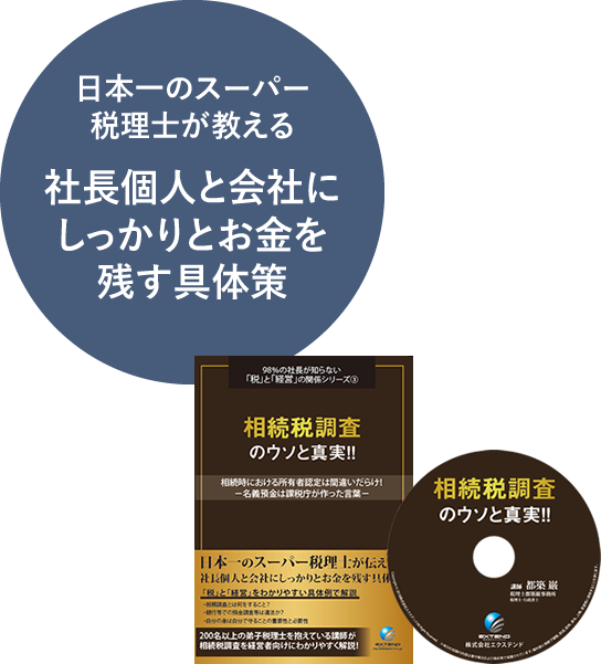 社長個人と会社にしっかりとお金を残す具体策