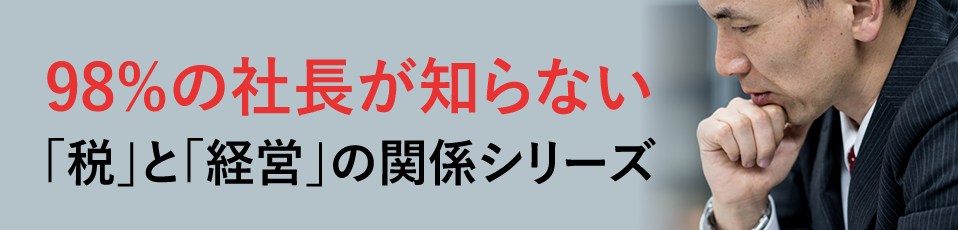 98％の社長が知らない税と経営の関係シリーズ