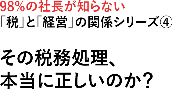 その税務処理、本当に正しいのか？