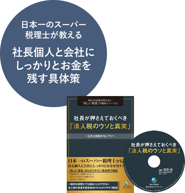 社長個人と会社にしっかりとお金を残す具体策