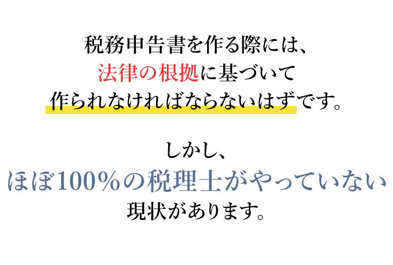 しかし、ほぼ100％の税理士がやっていない現状があります。