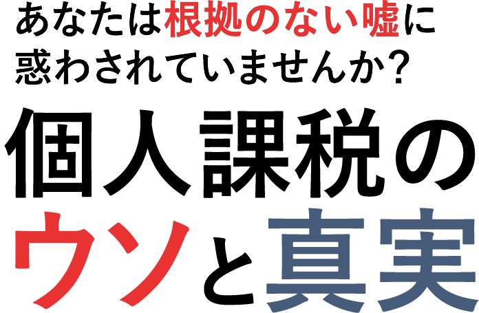 個人課税のウソと真実