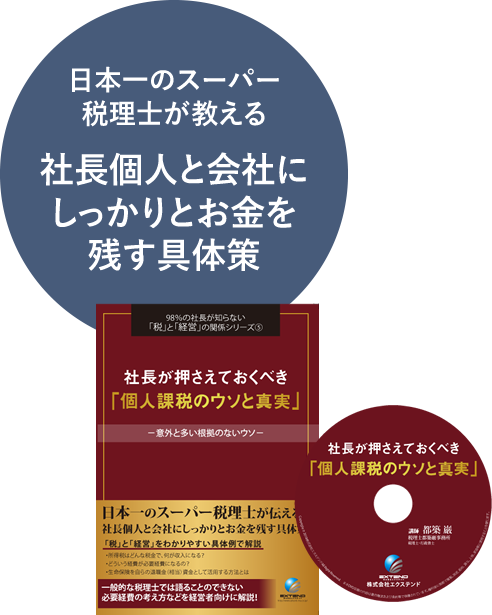 社長個人と会社にしっかりとお金を残す具体策