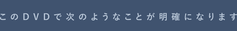 このようなことが明確になります