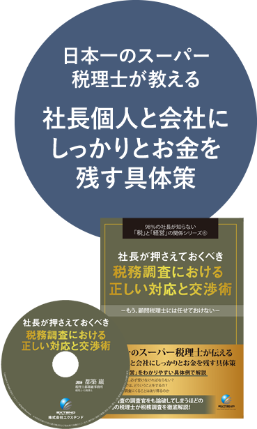 社長個人と会社にしっかりとお金を残す具体策