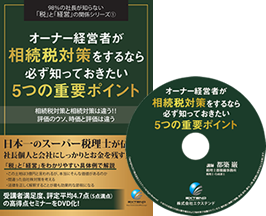 オーナ経営者が相続税対策をするなら必ず知っておきたい5つの重要ポイント